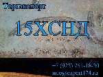 Компания ООО «Торгэкспорт» производит поставки листового и сортового проката из стали 15ХСНД и 15ХСНДА толщиной от 8мм-50мм из наличия и до 140мм в прокат. Сталь 15ХСНД (А) имеет высокую прочность и с ...