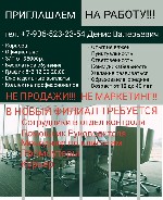 В новый филиал требуются;
сотрудники в отдел контроля,
помощник руководителя,
менеджер по клиентам,
промоутеры,
курьеры.

Работа официальна, карьерный рост, достойная заработная плата от 35 000 ...