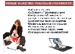 Компания приглашает на работу удаленно менеджера по развитию персонала в интернет - магазин. Работа ведется только в сети интернет. Вакансия подойдет как основная работа и как совмещение с учебой.

 ...