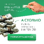 Хотите получать деньги за просмотр рекламы?
Устанавливайте программу на свой телефон, планшет, ноутбук и компьютер и НАЧИНАЙТЕ ЗАРАБАТЫВАТЬ УЖЕ СЕГОДНЯ!!! ...