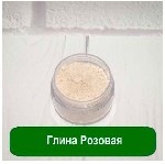 Розовая глина, концентрирует в себе антицеллюлитные свойства обоих компонентов - разогревает кожу и поверхностные ткани, способствуя активизации процессов обмена и кровообращения в коже, выводит радио ...