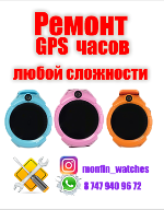 Ремонт компьютеров, техники, электроники объявление но. 1349336: Ремонт и настройка умных детских GPS часов