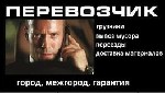 Организую квартирные, офисные или дачные переезды. Грузоперевозки по городу и области. Вывоз мусора. Транспортировка строительных материалов. Сборка и разбор мебели любой сложности. Услуги грузчиков. ...