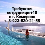 Работа для студентов объявление но. 1352179: Высокооплачиваемая работа девушкам Кемерово