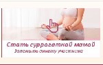 Клініка шукає жінок, готових подарувати радість материнства бездітним парам! 
Винагорода:
- сурогатне материнство до 540 000 грн
- донорство яйцеклітин 22 000 - 32 000 грн
Вік 18-39 років, відсутн ...
