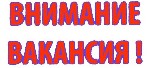 Администратор
Требования:
-возраст от 18 до 30 лет;
-знание английского языка на разговорном уровне;
-грамотная устная и письменная речь;
-ответственность, порядочность, исполнительность, коммуни ...