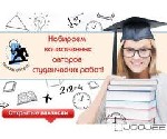 Требуются исполнители (преподаватели с опытом работы и без) для написания авторских курсовых работ (контрольных / рефератов / дипломных работ) 
Умение быстро и грамотно подбирать материал, обрабатыва ...