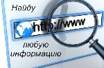 Вас интересует все о Адольфе Алоизиевиче Гитлере или Иване Ивановиче Пупкине? Вы хотите знать, что такое фермион или облитерирующий эндартериит? Вам нужна информация о количестве и качестве объявлений ...