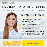 Финансы и кредит, банковское дело объявление но. 1384032: Открыт набор сотрудников в компанию Тинькофф Банк
