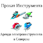 Аренда инструмента в Северске. Желаете произвести строительные работы с минимальными затратами? Для этой цели необязательно покупать необходимый Вам строительный инструмент, либо оборудование. Компани ...