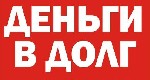 Всем, кому необходим срочный кредит на карту, мы оказываем незамедлительную помощь. Вы не будете долго ждать решения по вашей заявке(ведь ответ приходит в течении 15 минут). Мы заинтересованы в том, ч ...