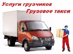 Грузоперевозки, переезды, грузчики объявление но. 1409192: Грузоперевозки, грузчики. Пушкинский район