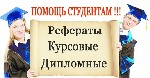 Помощь в написании таких работ как:
- диссертация
- курсовая
- дипломная
- контрольная
- бизнес-план
- презентация
- отчет по практике
- реферат
- чертежи

экономика, философия, социология, ...