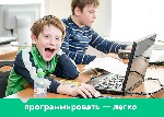«Алгоритмика» – школа программирования для детей 5-14 лет.

Программирование – навык XXI века. В ближайшем будущем сложно будет представить успешного инженера, финансиста, учителя или даже врача, не ...