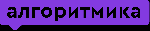 Курсы, семинары, тренинги объявление но. 1413496: Алгоритмика – детская школа программирования в Химках.