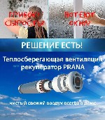 Техника, инструмент объявление но. 1419350: Продажа и монтаж систем вентиляции - рекуператор PRANA