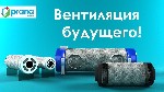 Прочая бытовая техника объявление но. 1419351: Вентиляционное оборудование для бытового назначения