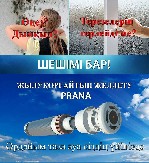 ТОО Бикнур сервис предлагает инновационную приточно-вытяжную противоточную систему вентиляции воздуха для жилых и нежилых помещений площадью до 120 м^2:
- рекуператор Prana 150;
- рекуператор Prana  ...