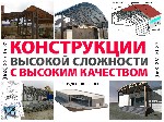 Мы выполняем изготовление и монтаж металлоконструкций для строительства, заказать которые можно по всей Украине. Металлоизделия на заказ производятся различной сложности, форм и размеров по конкурентн ...