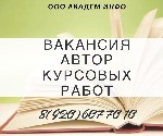 Требования:
Опыт работы в написании научных работ: эссе, статьи, рефераты, курсовые,дипломные работы.
Желание развиваться и расти в своём деле.
Обязанности:
Своевременное и компетентное выполнение ...