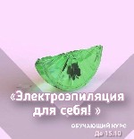 Курсы, семинары, тренинги объявление но. 1429092: Обучение электроэпиляции – практические занятия