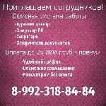 Обязанности: Работа с документацией и почтой, взаимодействие с действующими клиентами компании, работа с базой данных компании, регистрировать и оформлять людей; Требования: Хорошее знание ПК, умении  ...