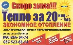 Строительные материалы объявление но. 1438814: Экономное отопление, тепло за 20 копеек в час
