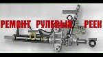Разное объявление но. 1440948: Ремонт рулевых реек в Люберцах