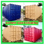 Купим морские контейнера!
Платим до 100 000 рублей за контейнер!
Осуществляем покупку различных видов контейнеров в разном техническом состоянии (20 футов, 40 футов, 45 футов.) Москва и ближайшее По ...