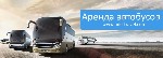 Аренда Автобусов
Аренда пассажирских автобусов для групп от 10 до 75 человек, из Одессы по Украине и страны Европы.
Наш автопарк состоит из автобусов марок: 
Neoplan, Setra, Bova, Eos, Mercedes.
П ...