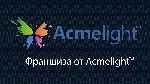 Оригинальная светящаяся краска. Если Вам необходимо сделать поверхность светящейся в темноте и сохранить этот эффект в течение 6-8 часов, то светящаяся краска Acmelight™ - это выбор профессионалов и л ...