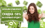 Кредит онлайн на карту в KLTCREDIT – деньги за 10-15 минут на любые цели по всей Украине до 10 000 грн. 
***
Оформите заявку на займ в KLTCREDIT прямо сейчас и получите скидку 50% на первый кредит.  ...