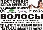 Постоянно покупаем натуральные волосы от35см а седые от 50см а также часы наручные ссср фотообьективы и изделия из янтаря т .Звоните есть вацап и вайбер ...