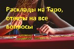 Любовная магия. Обряды. Денежная магия. Херсон.
Магические услуги. Гадание. Весь спектр белой магии, все виды гадания! Без последствий и вреда.
Чем я вам могу помочь:
- расклады на Таро, ответы на  ...