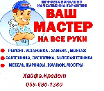 Профессиональная помощь: подключить,почистить бойлер, стиральную машину, установить раковину, унитаз,
смеситель, ванну. 
- Починить сантехнику, разводка водопровода, отопления, канализации,
повесит ...