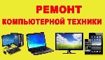 Ремонт компьютеров, техники, электроники объявление но. 1482455: ремонт компьютеров ноутбуков навигаторов