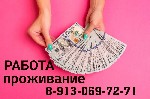 Работа девушкам с проживанием в Нособирске. От 18 до 35 лет. Высокая оплата, дружный коллектив, свободный график, который вы выбираете себе сами. Звони, пиши, по номеру телефона или Viber ...