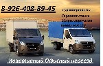 К Вашим услугам Грузовое такси, Грузоперевозки круглосуточно Любой сложности. Квартирный, Дачный, Офисный ! Грузчики.Вывоз мусора , к каждому клиенту индивидуальный подход .а также перевозка любых стр ...