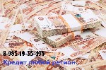 Помогаю взять кредит или заём всем должникам нашей страны. Решение ваших финансовых проблем есть даже с открытыми просрочками мы поможем получить деньги. У нас нет предоплат или авансов и мы вам гаран ...