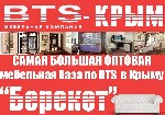 Уважаемые Клиенты, оптовая мебельная база по продукции мебельной фабрики BTS по региону Крым находится в г. Евпатория. 100% складские запасы на момент заказа товара клиенту. Логистика развита во все у ...