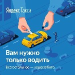 Крупная федеральная транспортная компания Эверест 8800 приглашает к сотрудничеству водителей с личным автомобилем!

- Яндекс.Такси доверяет нам работу с водителями, поэтому у нас самые выгодные усло ...