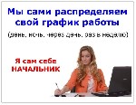 Не теряя при этом ничего! ! Зарплата без задержек и стабильно растущая вверх! Одни плюсы! ! ! ! Компания, в которой может работать любой человек! Не важно какое у Вас образование - Главное желание зар ...