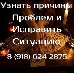Помогу решить любой вопрос, касающийся любви, работы, а так же здоровья. Приворожу любимого человека. Верну загулявшего мужа/жену в семью. Накажу врагов. Точно определю и сниму порчу, сглаз, проклятие ...