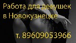 Разное объявление но. 1520294: Высокооплачиваемая работа для девушек