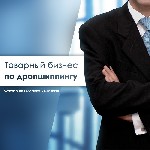 Трендовые товары от поставщиков Украины и Китая собраны на одной дропшиппинг платформе.
Если ты до сих пор ищешь базы поставщиков, тратишь время на подтверждение заказов, упаковку и отправку товаров, ...