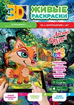 Интересные мультяшные герои, их друзья и истории, высокотехнологичные роботы, танцы с коровками – живые 3D-раскраски для девочек и мальчиков развивают творческие способности и стимулируют развитие фан ...