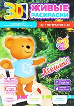 Для дошкольников объявление но. 1522009: Живые 3D раскраски