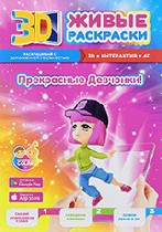 Для дошкольников объявление но. 1522009: Живые 3D раскраски