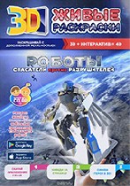 Для дошкольников объявление но. 1522009: Живые 3D раскраски