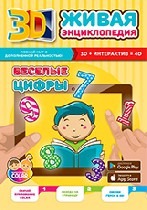 Инновационные 3D энциклопедии порадуют ребенка яркими, красочными и по-настоящему живыми иллюстрациями! Специально разработанное мобильное приложение способно «оживить» картинки — они становятся объем ...
